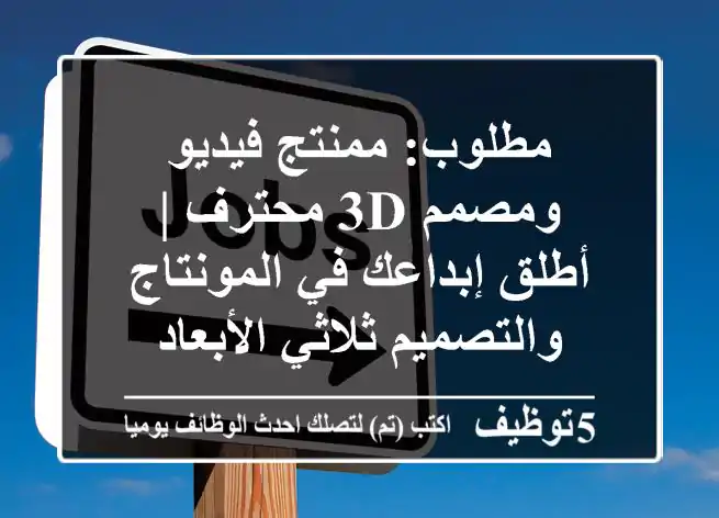 مطلوب: ممنتج فيديو ومصمم 3D محترف | أطلق إبداعك في المونتاج والتصميم ثلاثي الأبعاد