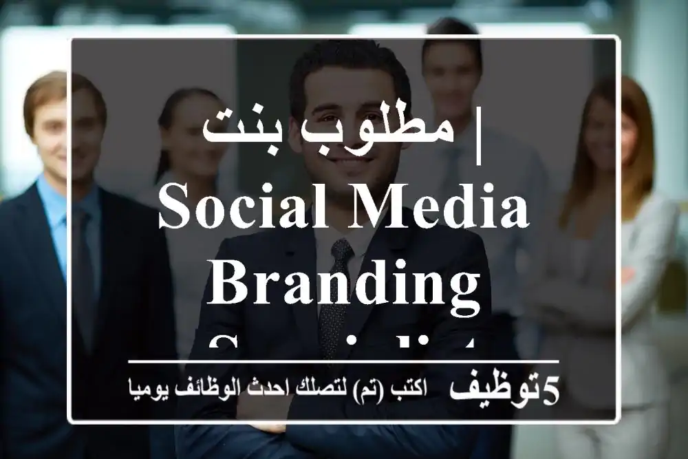 مطلوب بنت | Social Media & Branding Specialist