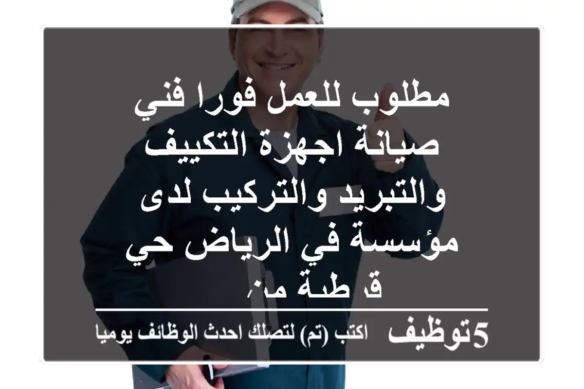 مطلوب للعمل فورا فني صيانة اجهزة التكييف والتبريد والتركيب لدى مؤسسة في الرياض حي قرطبة من ...