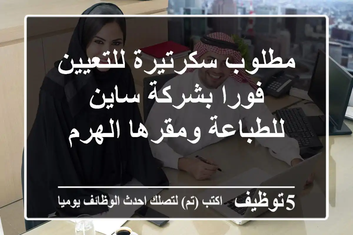 مطلوب سكرتيرة للتعيين فورا بشركة ساين للطباعة ومقرها الهرم