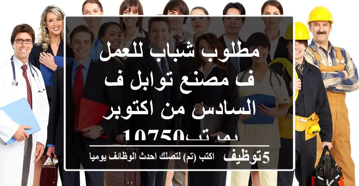 مطلوب شباب للعمل ف مصنع توابل ف السادس من اكتوبر بمرتب10750