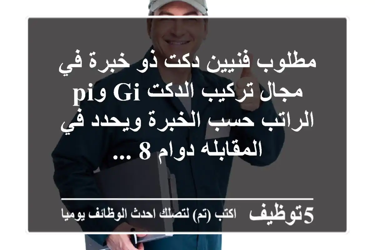 مطلوب فنيين دكت ذو خبرة في مجال تركيب الدكت gi وpi الراتب حسب الخبرة ويحدد في المقابله دوام 8 ...
