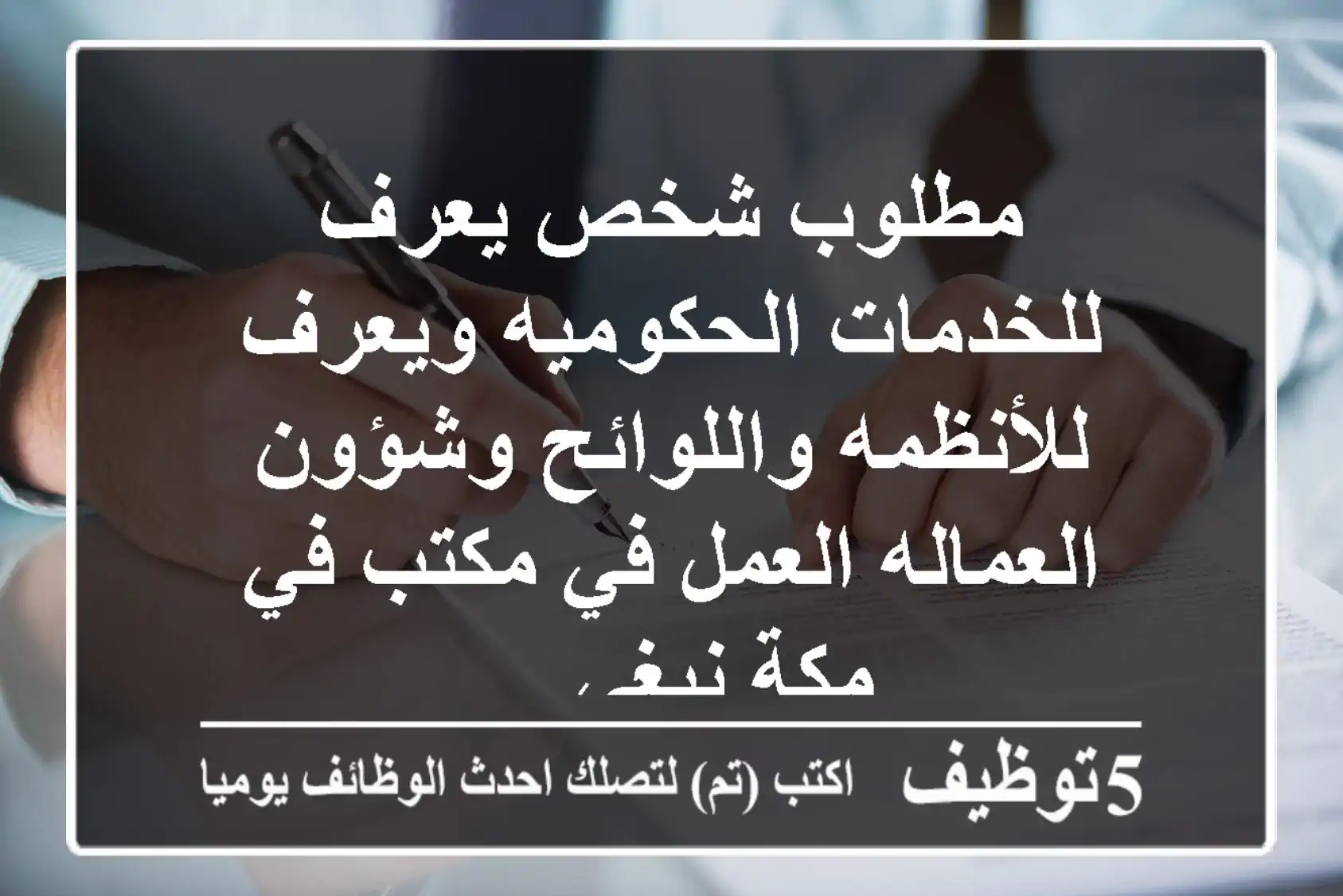 مطلوب شخص يعرف للخدمات الحكوميه ويعرف للأنظمه واللوائح وشؤون العماله العمل في مكتب في مكة نبغي ...