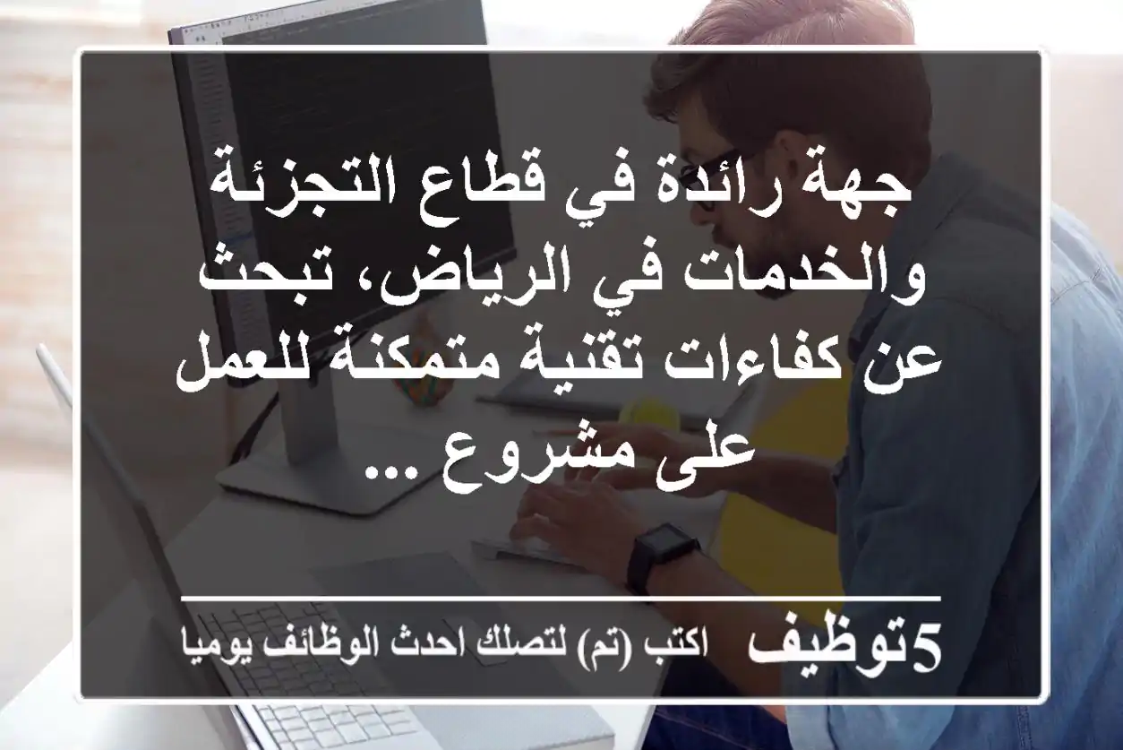 جهة رائدة في قطاع التجزئة والخدمات في الرياض، تبحث عن كفاءات تقنية متمكنة للعمل على مشروع ...
