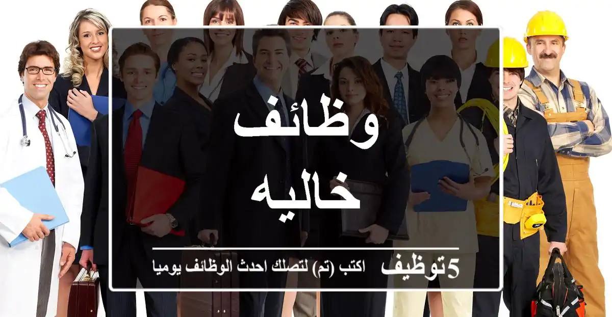 وظائف خاليه
