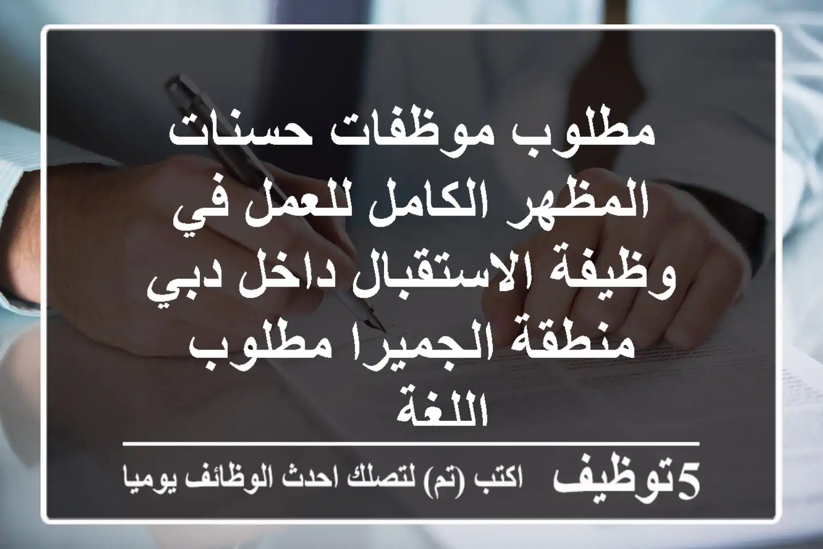 مطلوب موظفات حسنات المظهر الكامل للعمل في وظيفة الاستقبال داخل دبي منطقة الجميرا مطلوب اللغة ...