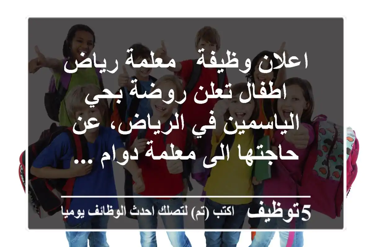 اعلان وظيفة - معلمة رياض اطفال تعلن روضة بحي الياسمين في الرياض، عن حاجتها الى معلمة دوام ...