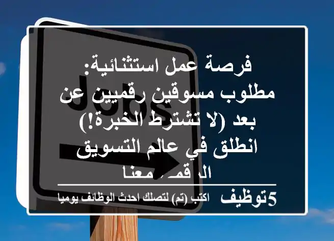 فرصة عمل استثنائية: مطلوب مسوقين رقميين عن بعد (لا تشترط الخبرة!) - انطلق في عالم التسويق الرقمي معنا