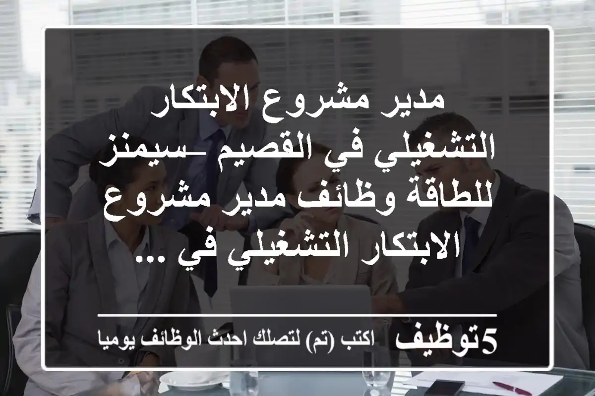 مدير مشروع الابتكار التشغيلي في القصيم – سيمنز للطاقة وظائف مدير مشروع الابتكار التشغيلي في ...