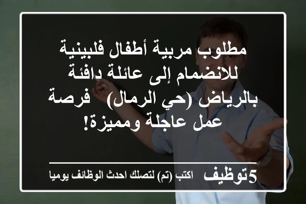 مطلوب مربية أطفال فلبينية للانضمام إلى عائلة دافئة بالرياض (حي الرمال) - فرصة عمل عاجلة ومميزة!