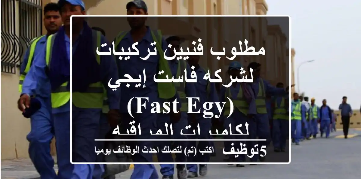 مطلوب فنيين تركيبات لشركه فاست إيجي (Fast Egy) لكاميرات المراقبه