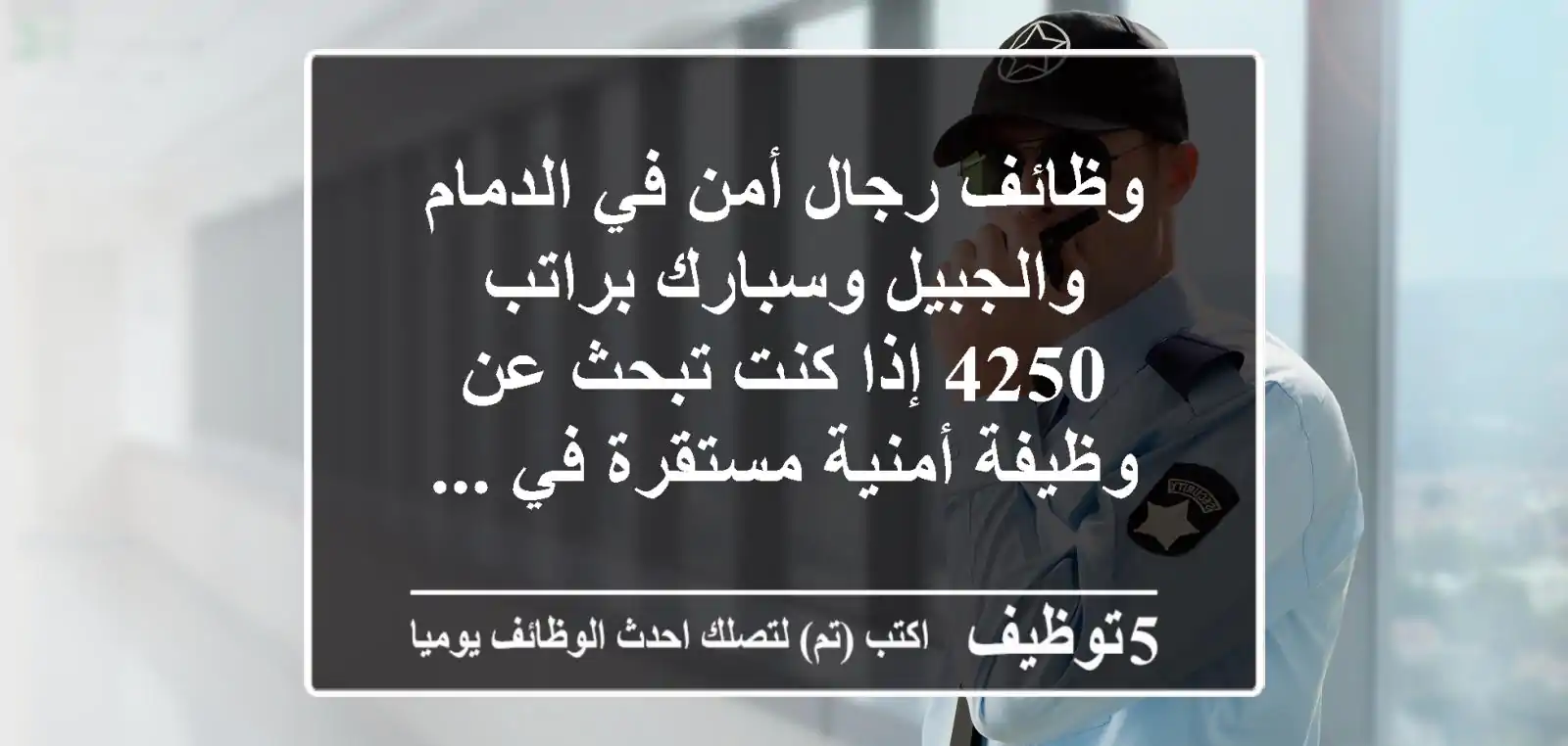 وظائف رجال أمن في الدمام والجبيل وسبارك براتب 4250 إذا كنت تبحث عن وظيفة أمنية مستقرة في ...
