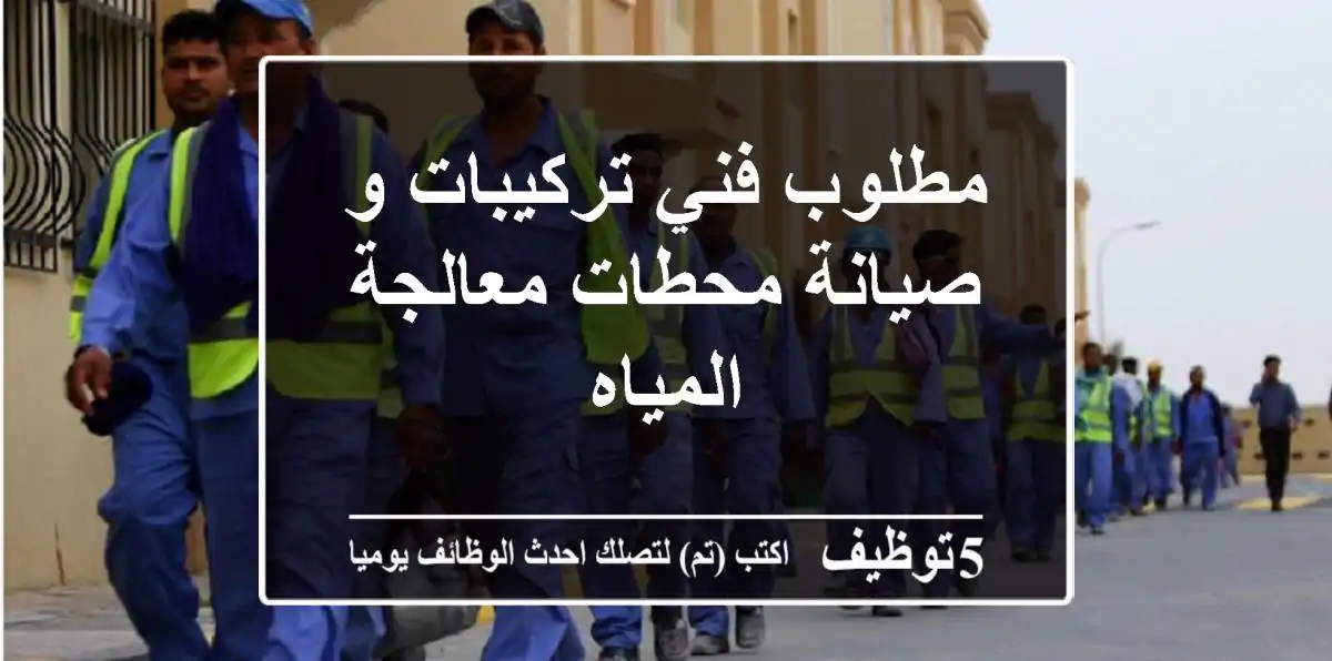 مطلوب فني تركيبات و صيانة محطات معالجة المياه
