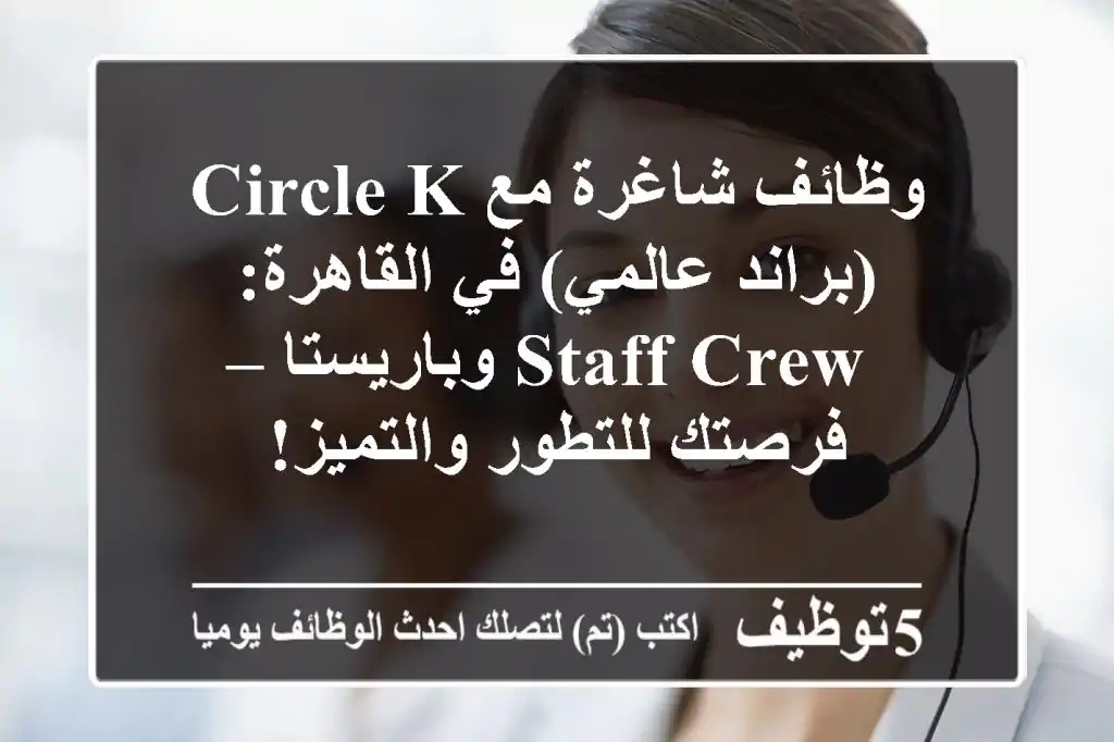 وظائف شاغرة مع Circle K (براند عالمي) في القاهرة: Staff Crew وباريستا – فرصتك للتطور والتميز!