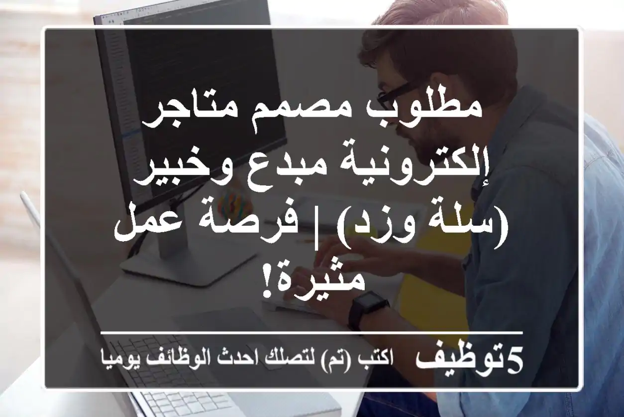 مطلوب مصمم متاجر إلكترونية مبدع وخبير (سلة وزد) | فرصة عمل مثيرة!