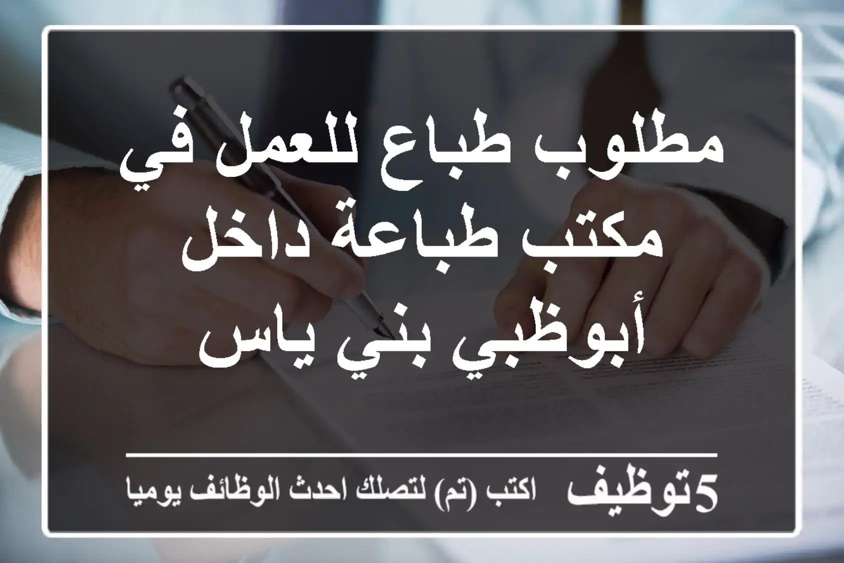 مطلوب طباع للعمل في مكتب طباعة داخل أبوظبي بني ياس