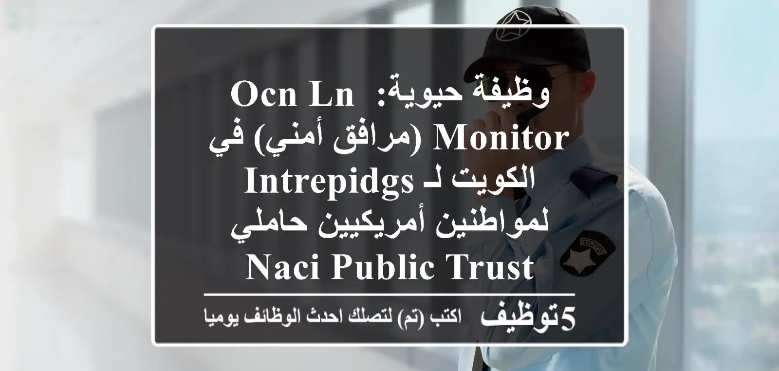 وظيفة حيوية: OCN/LN Monitor (مرافق أمني) في الكويت لـ IntrepidGS - لمواطنين أمريكيين حاملي NACI/Public Trust