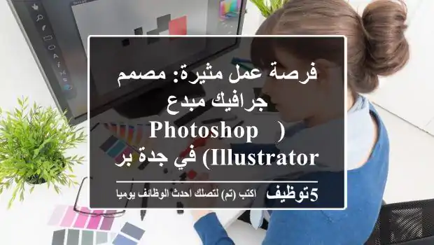فرصة عمل مثيرة: مصمم جرافيك مبدع (Photoshop & Illustrator) في جدة برواتب مجزية