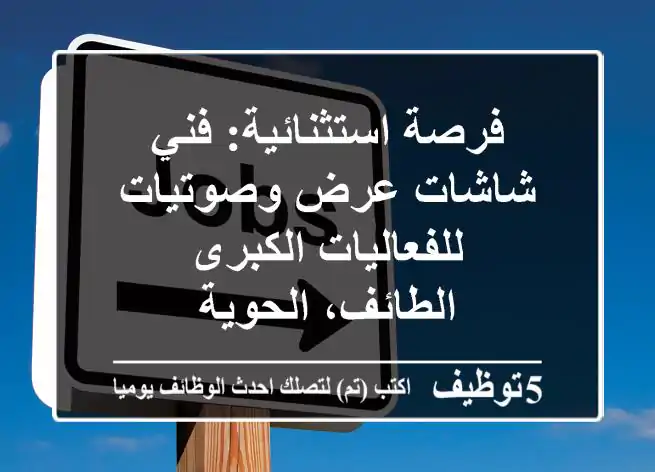 فرصة استثنائية: فني شاشات عرض وصوتيات للفعاليات الكبرى - الطائف، الحوية