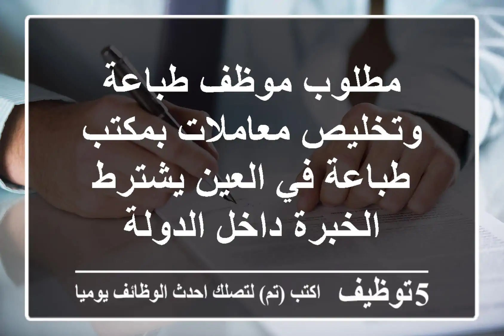 مطلوب موظف طباعة وتخليص معاملات بمكتب طباعة في العين يشترط الخبرة داخل الدولة