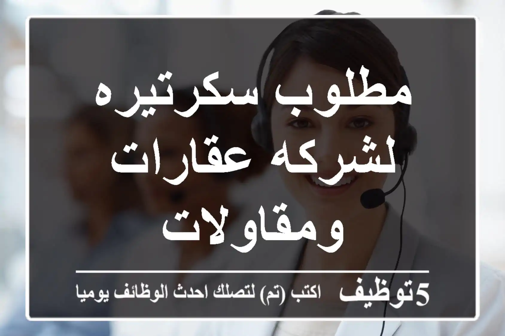 مطلوب سكرتيره لشركه عقارات ومقاولات