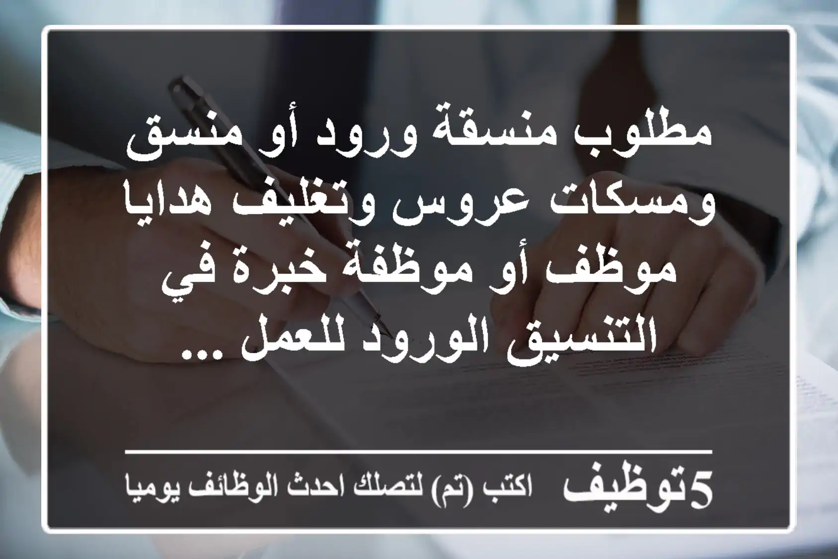 مطلوب منسقة ورود أو منسق ومسكات عروس وتغليف هدايا موظف أو موظفة خبرة في التنسيق الورود للعمل ...