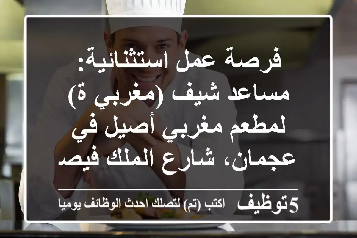 فرصة عمل استثنائية: مساعد شيف (مغربي/ة) لمطعم مغربي أصيل في عجمان، شارع الملك فيصل