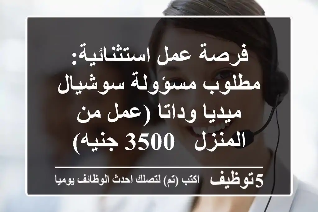 فرصة عمل استثنائية: مطلوب مسؤولة سوشيال ميديا وداتا (عمل من المنزل - 3500 جنيه)