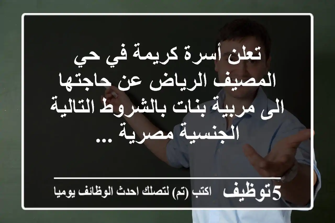 تعلن أسرة كريمة في حي المصيف الرياض عن حاجتها الى مربية بنات بالشروط التالية الجنسية مصرية ...
