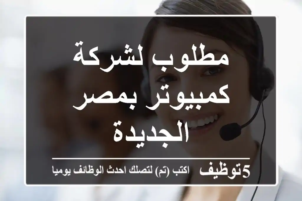 مطلوب لشركة كمبيوتر بمصر الجديدة