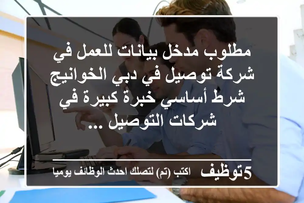مطلوب مدخل بيانات للعمل في شركة توصيل في دبي الخوانيج شرط أساسي خبرة كبيرة في شركات التوصيل ...