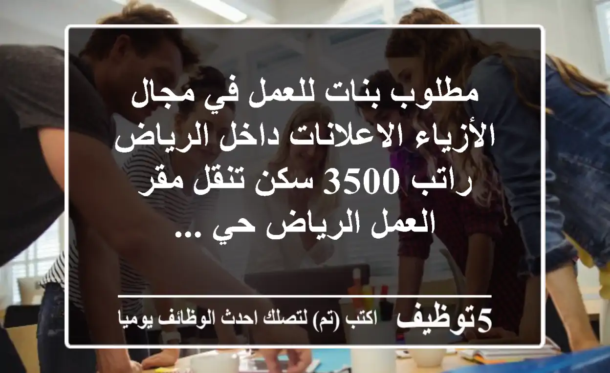 مطلوب بنات للعمل في مجال الأزياء الاعلانات داخل الرياض راتب 3500 سكن تنقل مقر العمل الرياض حي ...