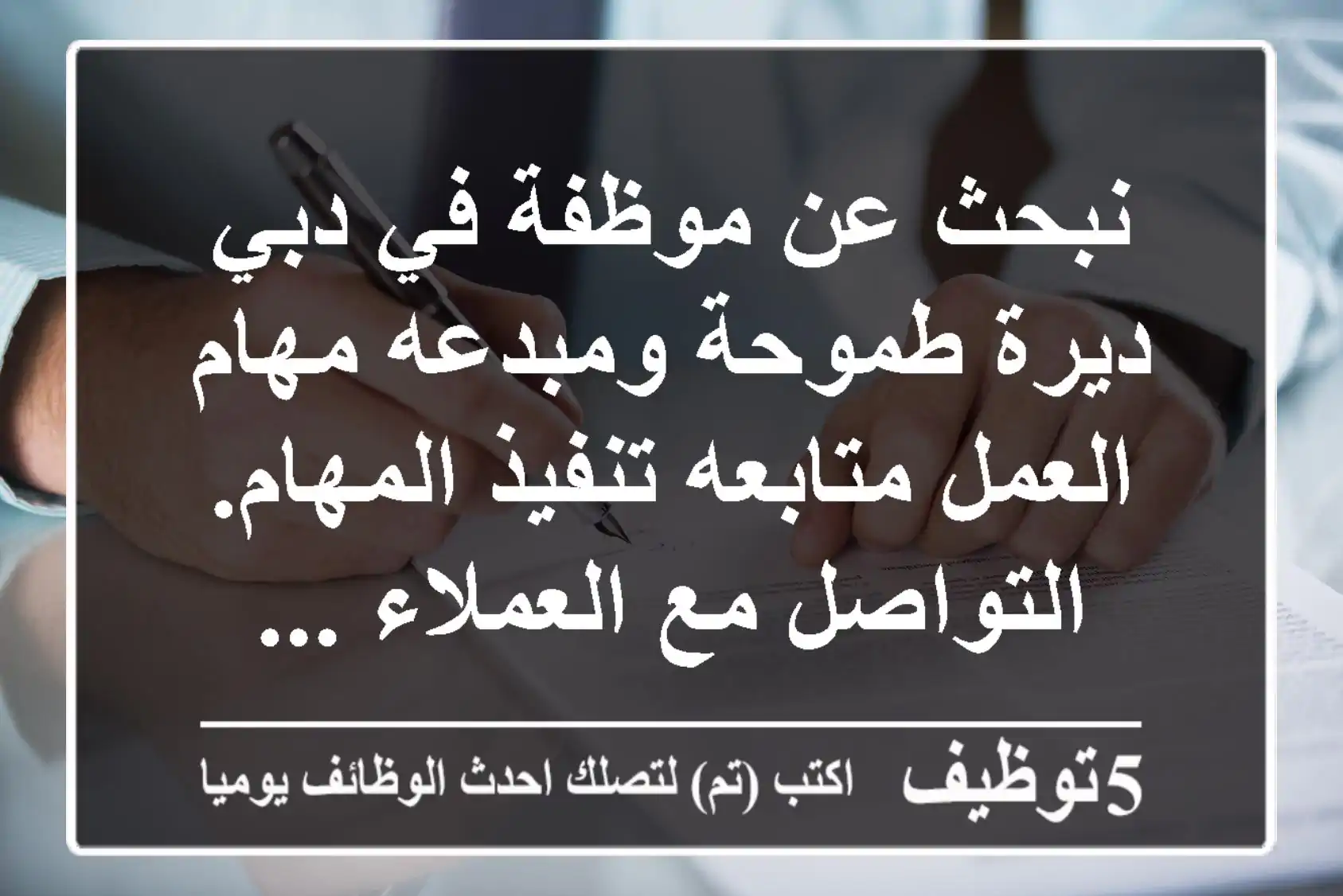 نبحث عن موظفة في دبي ديرة طموحة ومبدعه مهام العمل متابعه تنفيذ المهام. التواصل مع العملاء ...