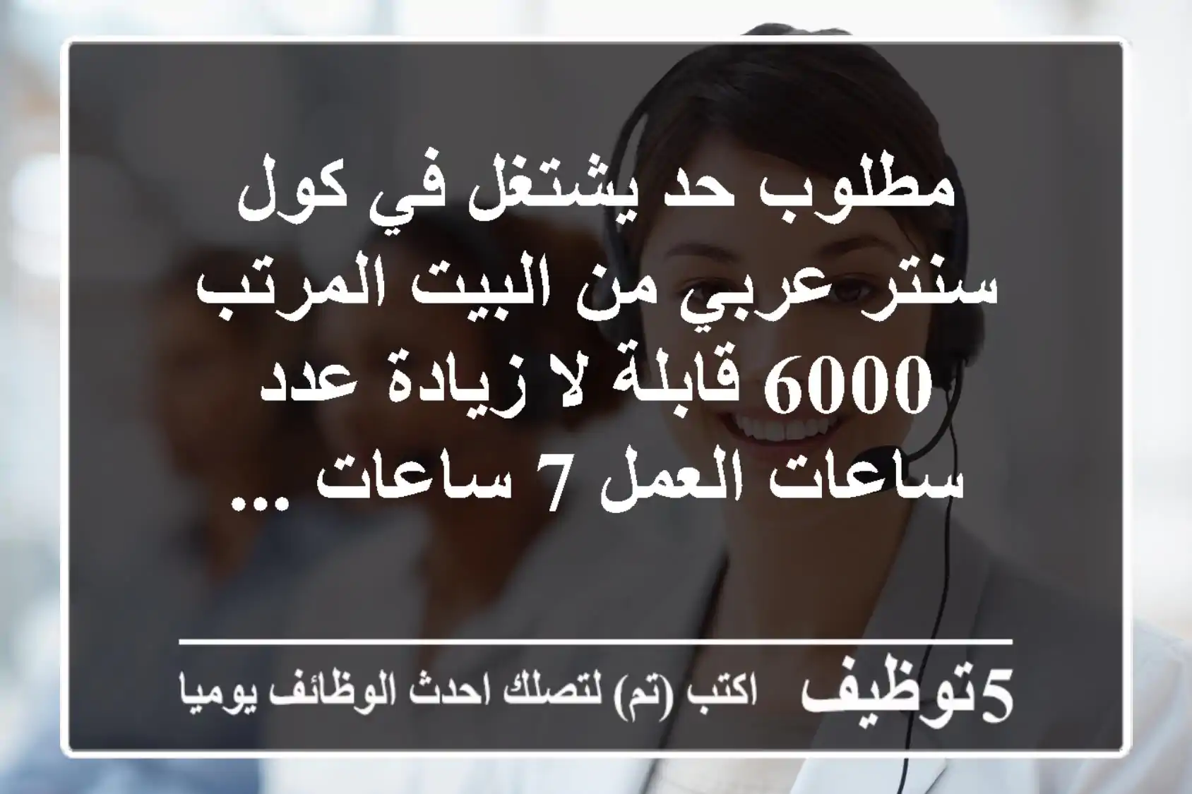 مطلوب حد يشتغل في كول سنتر عربي من البيت المرتب 6000 قابلة لا زيادة عدد ساعات العمل 7 ساعات ...