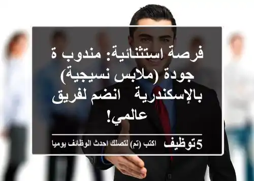 فرصة استثنائية: مندوب/ة جودة (ملابس نسيجية) بالإسكندرية - انضم لفريق عالمي!