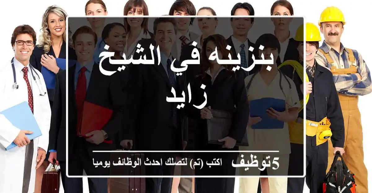 بنزينه في الشيخ زايد