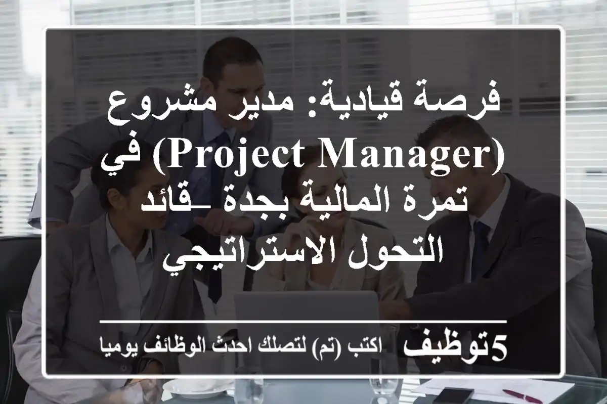 فرصة قيادية: مدير مشروع (Project Manager) في تمرة المالية بجدة – قائد التحول الاستراتيجي
