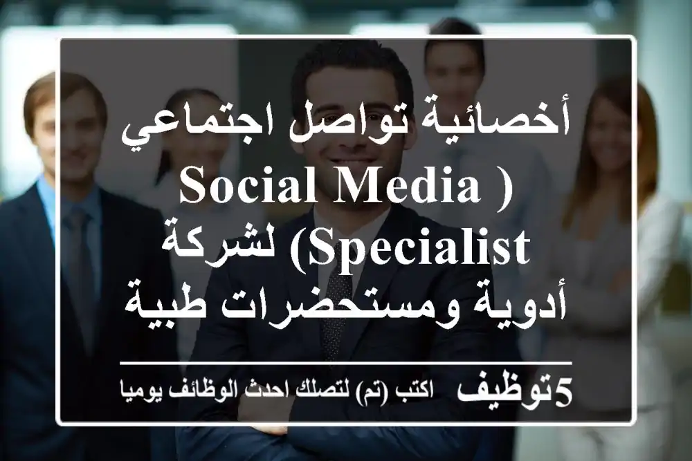 أخصائية تواصل اجتماعي (Social Media Specialist) لشركة أدوية ومستحضرات طبية بالإسكندرية - سيدي جابر
