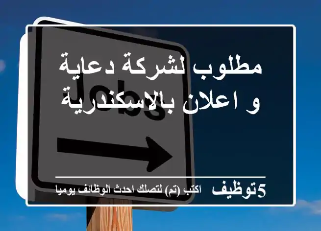 مطلوب لشركة دعاية و اعلان بالاسكندرية