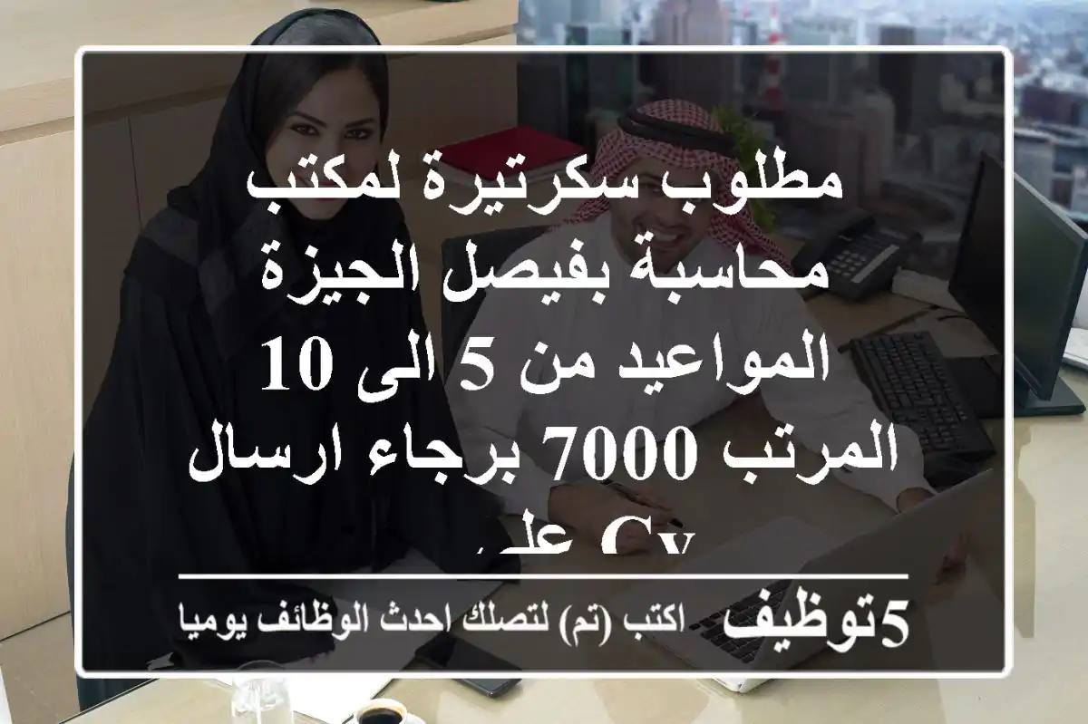 مطلوب سكرتيرة لمكتب محاسبة بفيصل الجيزة المواعيد من 5 الى 10 المرتب 7000 برجاء ارسال cv على ...