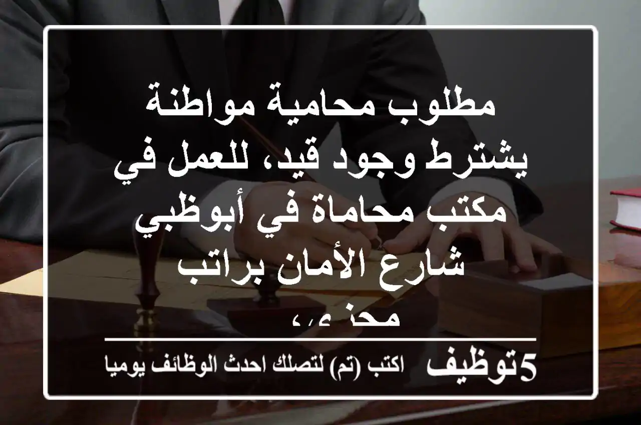 مطلوب محامية مواطنة يشترط وجود قيد، للعمل في مكتب محاماة في أبوظبي شارع الأمان براتب مجزي، ...