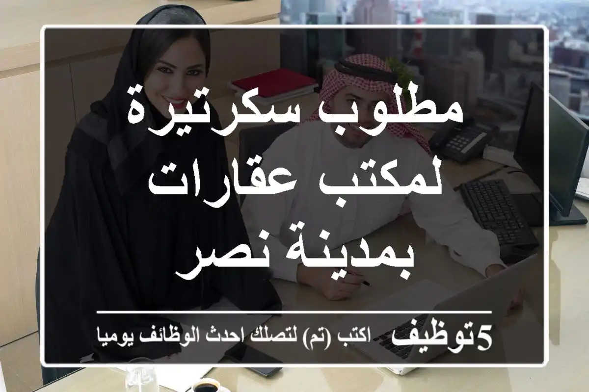 مطلوب سكرتيرة لمكتب عقارات بمدينة نصر