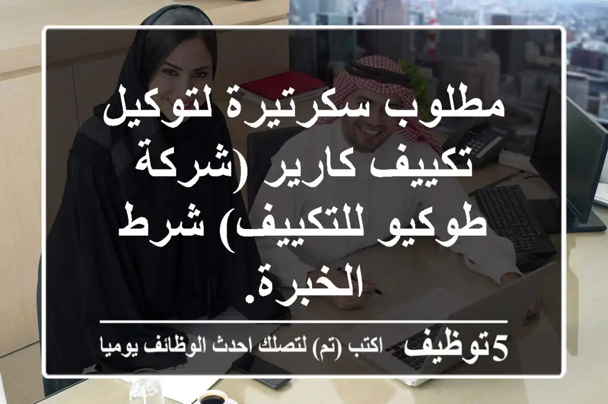مطلوب سكرتيرة لتوكيل تكييف كارير (شركة طوكيو للتكييف) شرط الخبرة.