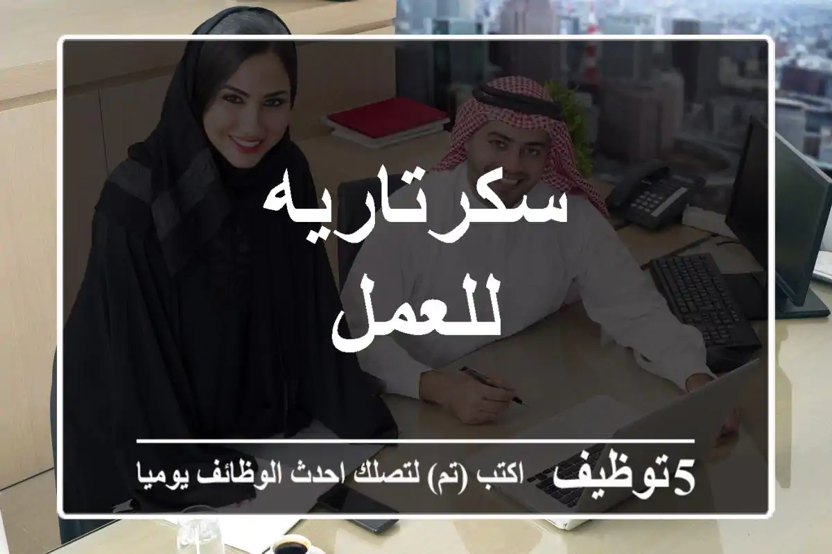 سكرتاريه للعمل
