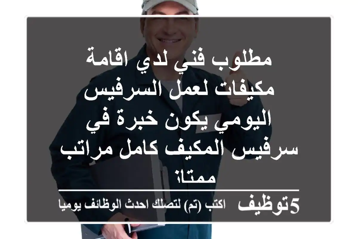 مطلوب فني لدي اقامة مكيفات لعمل السرفيس اليومي يكون خبرة في سرفيس المكيف كامل مراتب ممتاز ...