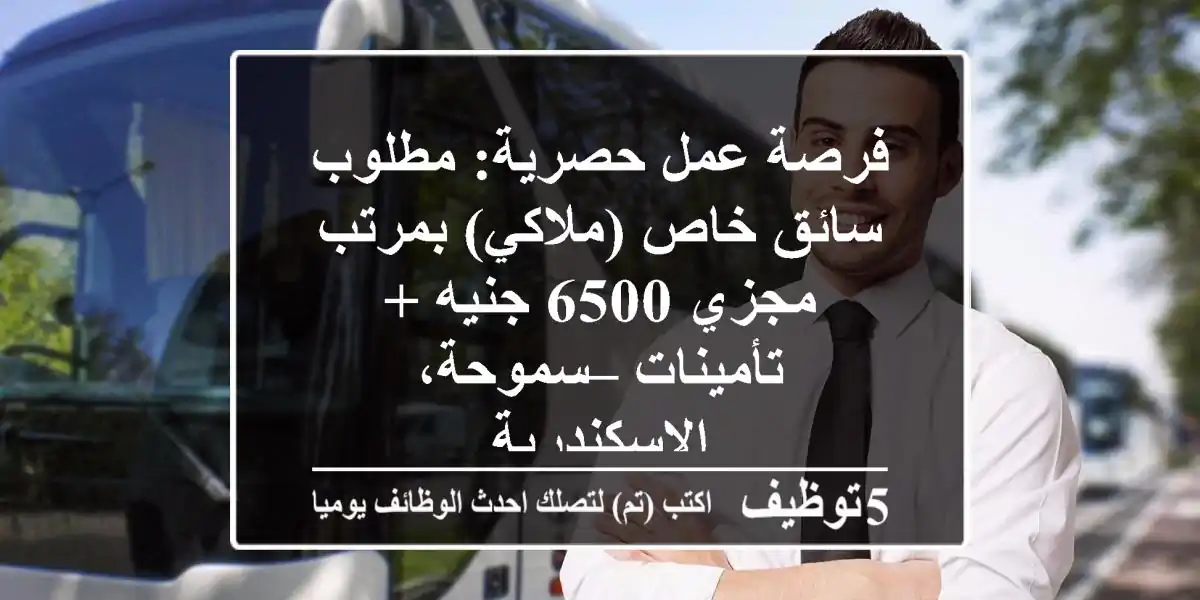 فرصة عمل حصرية: مطلوب سائق خاص (ملاكي) بمرتب مجزي 6500 جنيه + تأمينات – سموحة، الإسكندرية