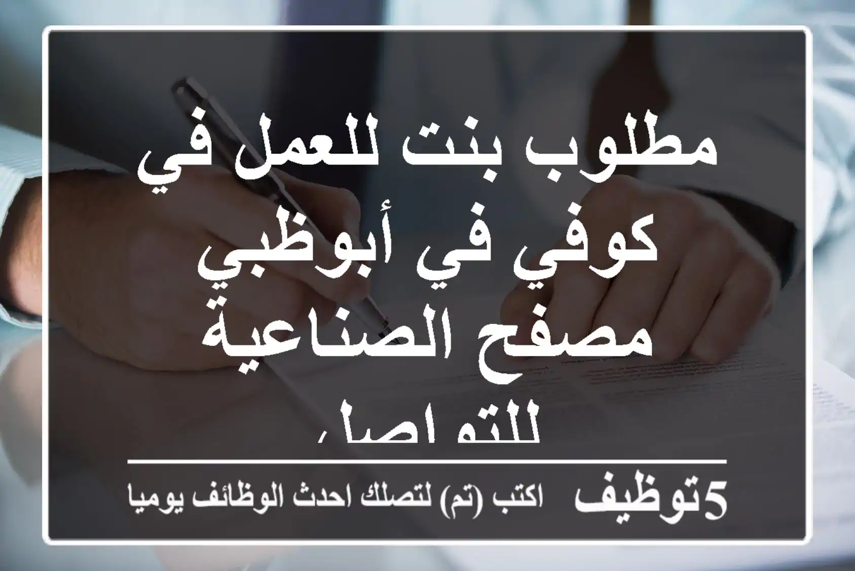 مطلوب بنت للعمل في كوفي في أبوظبي مصفح الصناعية للتواصل