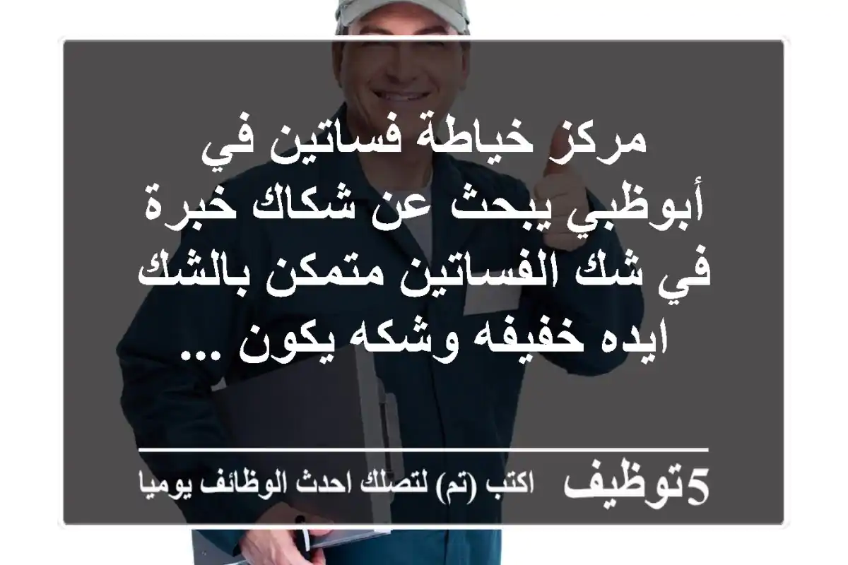 مركز خياطة فساتين في أبوظبي يبحث عن شكاك خبرة في شك الفساتين متمكن بالشك ايده خفيفه وشكه يكون ...