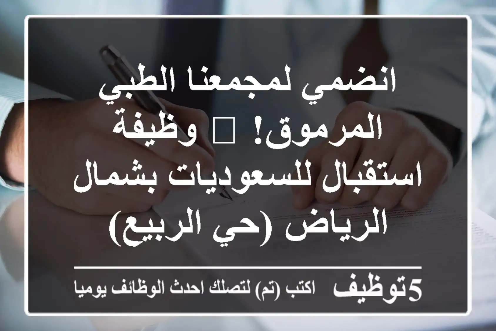انضمي لمجمعنا الطبي المرموق! 🌟 وظيفة استقبال للسعوديات بشمال الرياض (حي الربيع)