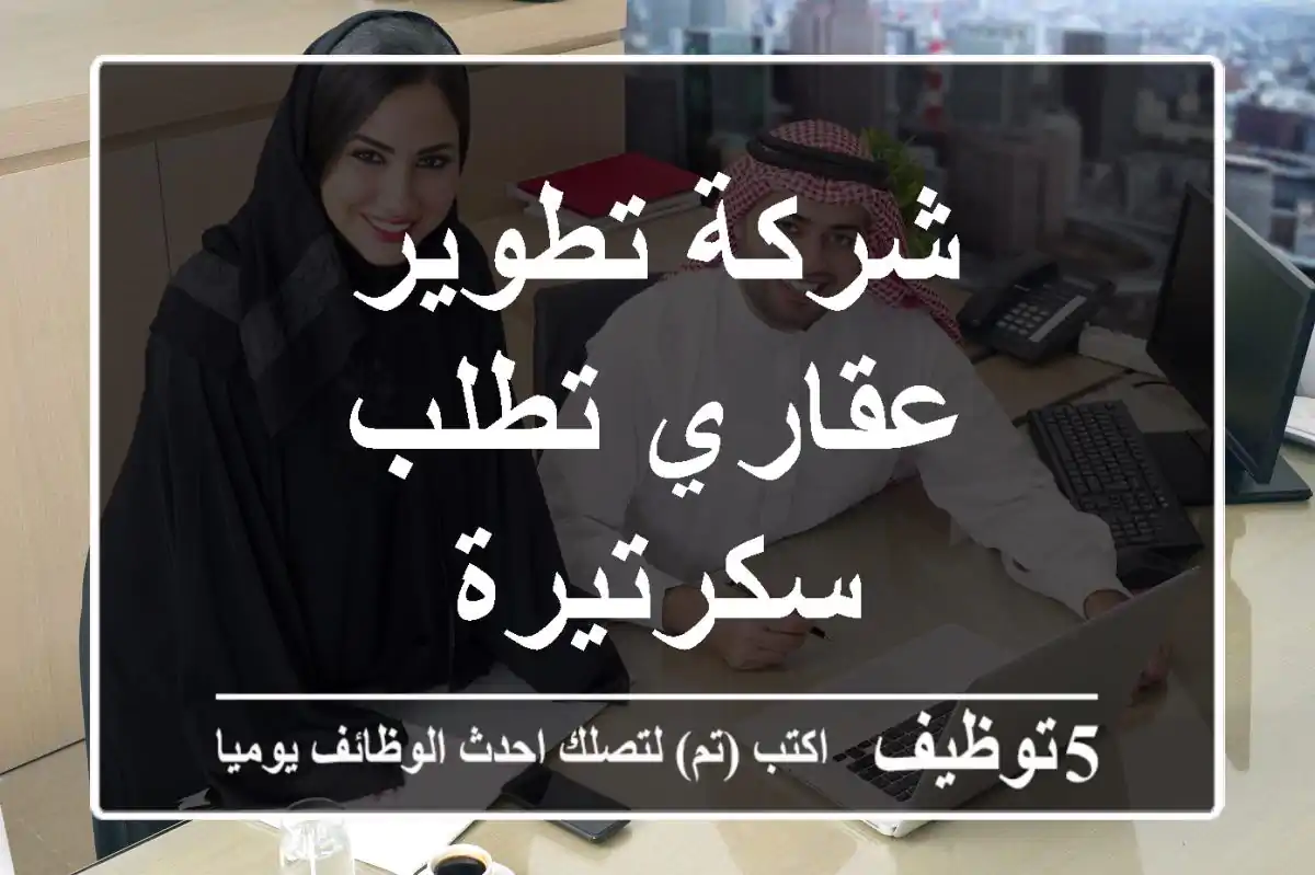 شركة تطوير عقاري تطلب سكرتيرة